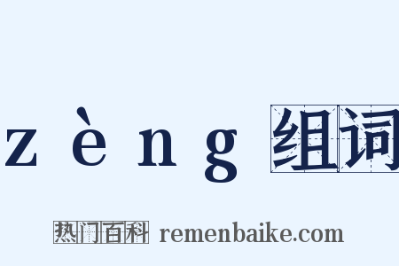 zèng组词是什么意思的图片